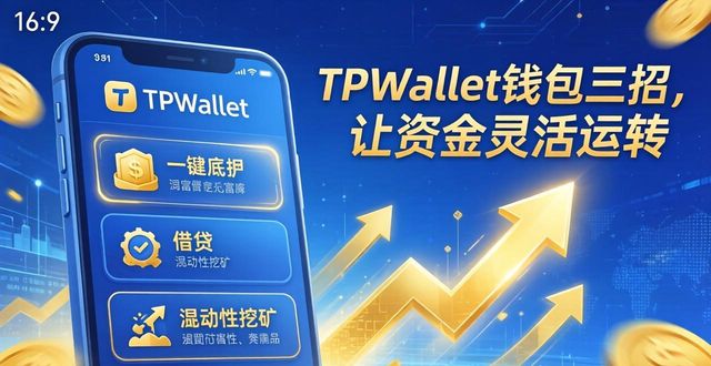 TPWallet钱包三招，让资金灵活运转