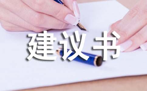 给的建议书精选15篇