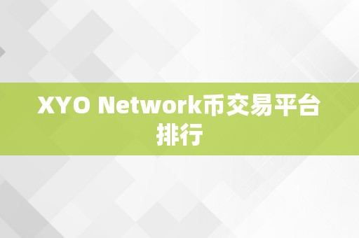 XYO Network币交易平台排行