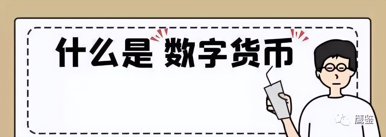 投资数字货币是啥意思_投资数字货币需要了解的基本知识_投资数字货币到底有没有价值
