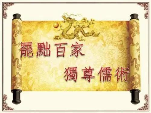汉武帝罢黜百家中的百家是指_汉武帝的文化政策与“罢黜百家”_汉武帝罢黜百家的政治文化影响