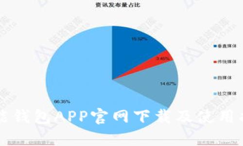 钱能钱包APP官网下载及使用指南