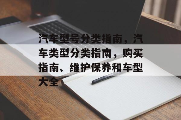 汽车型号分类指南，汽车类型分类指南，购买指南、维护保养和车型大全