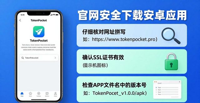 TokenPocket安卓应用：官网下载最新版只需三步