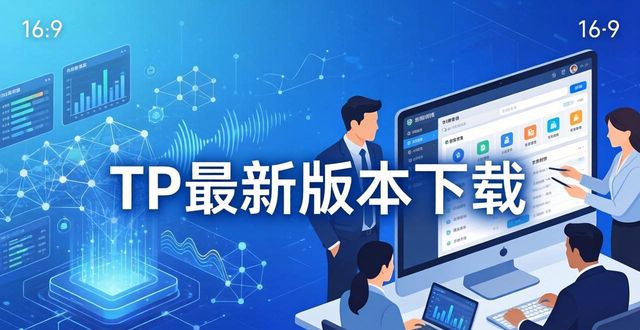 TP最新版本下载，功能强大哪都能用