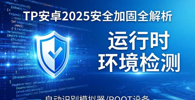 TP安卓2025官方下载,安全加固全解析