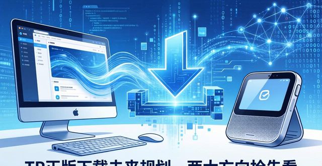 TP正版下载未来规划,两大方向抢先看