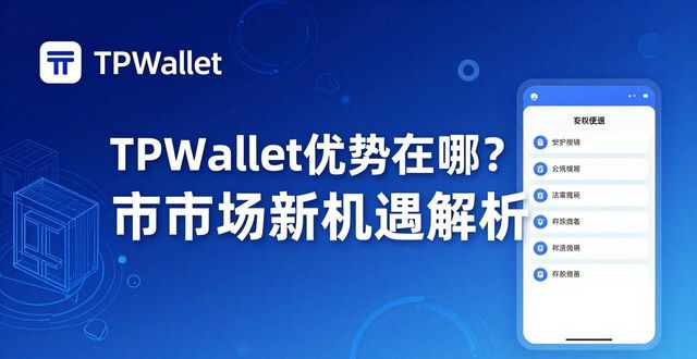 TPWallet优势在哪？市场新机遇解析