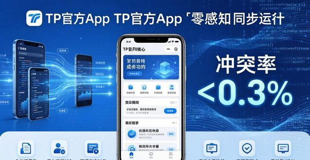 TP官方App的科技创新:效率与体验双突破