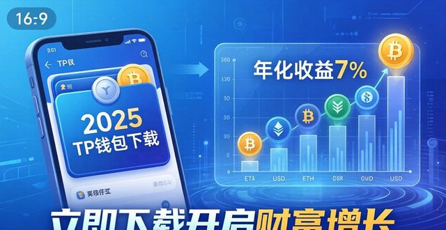 2025TP钱包下载，抓住财富新机遇