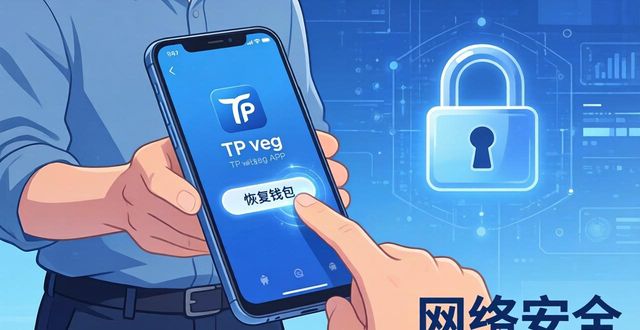 TP钱包安卓版官网下载后如何备份与恢复？这份指南保你数据安全！
