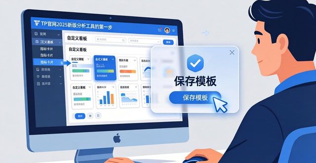 TP官网2025新版分析工具：手把手使用指南