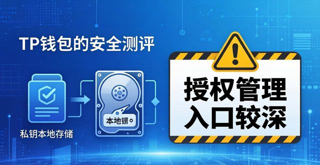 TP钱包真实测评：功能、安全与使用体验