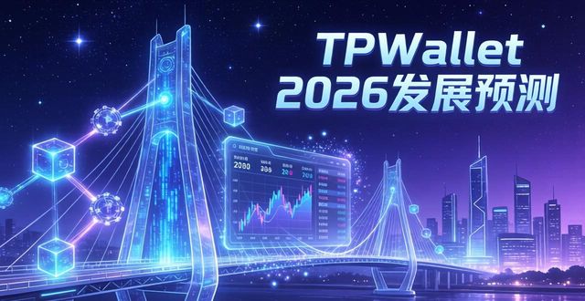 TPWallet官网最新动态及2026发展预测