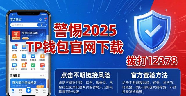 警惕2025 TP钱包官网下载：别信虚假成功案例