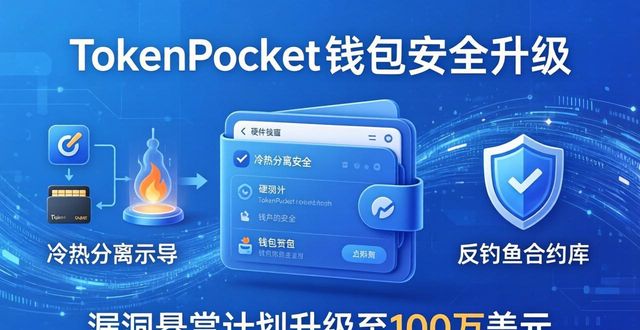 TokenPocket钱包最新升级：跨链更流畅安全